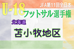 2023年度 JFA第11回全日本U-18フットサル選手権大会 苫小牧地区予選 (北海道) 優勝は駒大苫小牧高校！