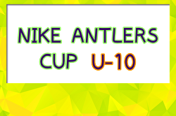 2023年度 NIKE ANTLERS CUP ナイキアントラーズカップ U-10（茨城）優勝は川崎フロンターレ！