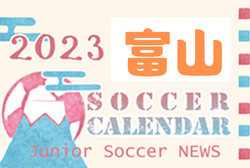 2023年度　サッカーカレンダー【富山県】年間スケジュール一覧