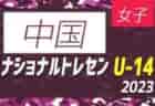 2023ナショナルトレセンU-14女子（11/23～26）北信越参加メンバー掲載！