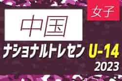 【中国参加メンバー掲載】2023ナショナルトレセン女子U-14西日本 11/23～11/26 @J-GREEN堺