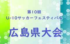 2023年度 第10回 広島県U-10サッカーフェスティバル 広島県大会　優勝はLASOCIO・シーガル！