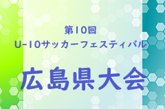 2023年度 第10回 広島県U-10サッカーフェスティバル 広島県大会　優勝はLASOCIO・シーガル！