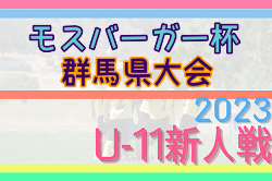 【優秀選手20名掲載】2023年度 モスバーガー杯争奪 第33回群馬県少年サッカー新人大会　優勝は2大会ぶり6回目ファナティコス！