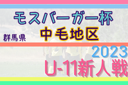 2023年度 モスバーガー杯争奪 第32回群馬県少年サッカー新人大会 中毛予選 県大会出場17チーム決定！