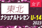 【北海道参加メンバー掲載】2023ナショナルトレセン女子U-14西日本 11/23～11/26 @J-GREEN堺