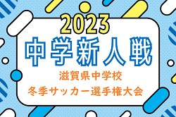 2023年度　滋賀県中学校冬季サッカー選手権大会　優勝は八幡東中学校！