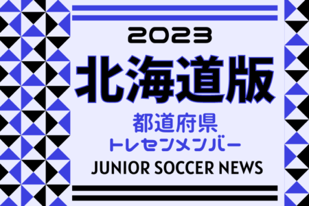 【北海道版】都道府県トレセンメンバー2023 デンソーカップ 北海道選抜メンバーを掲載しました！