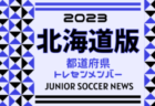 2024年度 北信越クラブユースサッカー U-15 デベロップ大会 例年6月開催！日程・組合せ募集中！