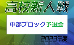2023年度 福岡県高校サッカー新人大会 中部ブロック予選会  12/3 結果掲載！ご入力ありがとうございます！次回 12/9.10