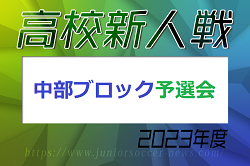 2023年度 福岡県高校サッカー新人大会 中部ブロック予選会  県大会出場校決定！情報ありがとうございました！