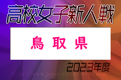2023年度　第58回鳥取県高校サッカー新人戦（女子）優勝は鳥取城北！