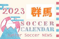 2023年度　サッカーカレンダー【群馬】年間スケジュール一覧