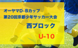 2023年度 オーヤマD•Bカップ 西ブロック予選（京都府）代表3チーム判明！