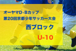 2023年度 オーヤマD•Bカップ 西ブロック予選（京都府）代表3チーム判明！