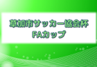【メンバー】KYFA 2023 九州U-14選抜サッカー大会 大分県代表メンバーのお知らせ！続報お待ちしています。2/17.18開催