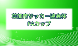 2023年度 草加市民体育祭サッカー大会 兼 草加市サッカー協会杯（FAカップ）埼玉 優勝はひまわり！