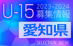 2023-2024【愛知県】セレクション･体験練習会  募集情報まとめ（ジュニアユース･4種、女子）