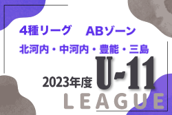 2023年度 4種リーグU-11ABゾーン 豊能・三島・北河内・中河内（大阪）11/4判明分結果！シードチーム4チーム決定！次節情報お待ちしています！