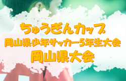 2023年度 ちゅうぎんカップ 第19回岡山県少年サッカー5年生大会岡山県大会 優勝はフェリアズーロFC！情報ありがとうございます！