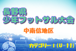 2023年度 第20回長野県少年フットサル大会 中南信地区予選（カテゴリーⅠ）県大会出場チーム決定！