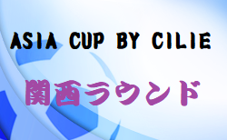 2023年度 ASIA CUP BY CILIE 関西ラウンド(奈良県開催) 組合せ掲載！12/2,3開催！
