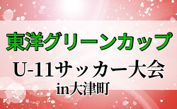 2023年度 第2回東洋グリーンカップU-11サッカー大会in大津町（熊本県）予選リーグ結果掲載！順位トーナメン結果お待ちしています！