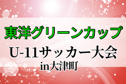 2023年度 第2回東洋グリーンカップU-11サッカー大会in大津町（熊本県）予選リーグ結果掲載！順位トーナメン結果お待ちしています！