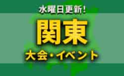 関東地区の週末のサッカー大会・イベントまとめ【12月2日（土）、3日（日）】