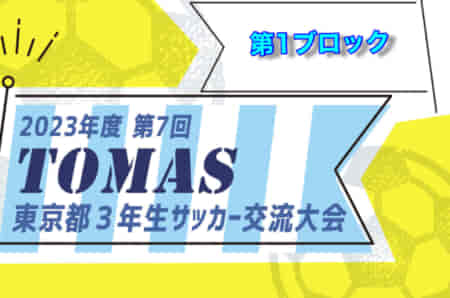 2023年度 第7回TOMAS東京都3年生サッカー交流大会　第1ブロック予選　優勝はクリアージュFCロッキーレグルス！