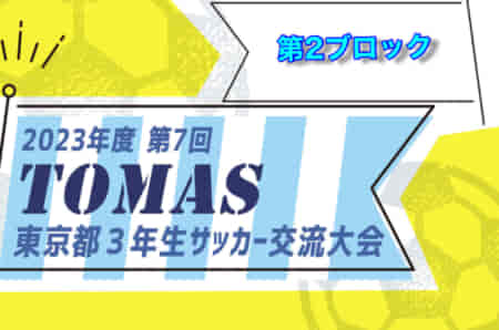 2023年度 第7回TOMAS東京都3年生サッカー交流大会 第2ブロック予選 優勝はFC85オールスターズ！