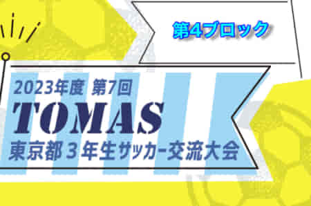 2023年度 第7回TOMAS東京都3年生サッカー交流大会 第4ブロック予選 中央大会出場6チーム決定