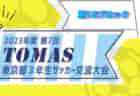 2023年度 U-12サッカーリーグ びんごリーグ（広島県）結果情報お待ちしております！