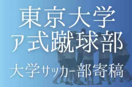 【東京大学ア式蹴球部 寄稿】ー考える葦ー 鈴木航平(1年/DF/静岡高校)