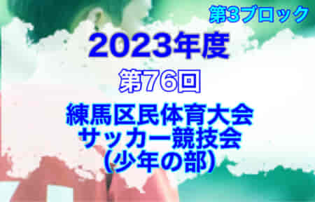2023年度 第76回 練馬区民体育大会サッカー競技会（少年の部）第3ブロック（東京）11/4結果・次回日程募集！