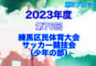 2023年度 JFA 第47回 全日本U-12サッカー選手権 岐阜地区大会　優勝はISS.F.C.！昨年に続き2連覇達成！県大会出場7チーム掲載！