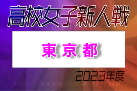 2023年度 第24回東京都高校女子サッカー新人戦大会 優勝は十文字高校！