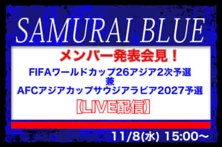 【LIVE配信】SAMURAI BLUEメンバー発表会見！FIFAワールドカップ26 アジア2次予選 兼 AFCアジアカップ サウジアラビア2027予選