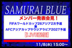 【LIVE配信】SAMURAI BLUEメンバー発表会見!FIFAワールドカップ26 アジア2次予選 兼 AFCアジアカップ サウジアラビア ...