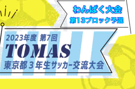 2023年度 わんぱく大会（第7回TOMAS東京都3年生サッカー交流大会 第13ブロック予選　優勝は西原Jr SC！