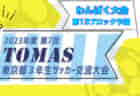 2023年度 第7回TOMAS東京都3年生サッカー交流大会　第1ブロック予選　優勝はクリアージュFCロッキーレグルス！