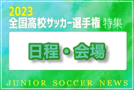 2023年度 第102回全国高校サッカー選手権大会【日程・会場 特集】12/28開幕！