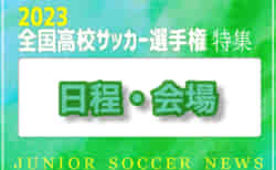 2023年度 第102回全国高校サッカー選手権大会【日程・会場 特集】12/28開幕！