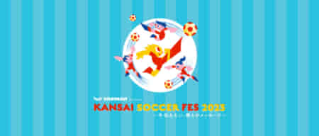 第4回KANSAI SOCCER FES<br>参加募集開始！