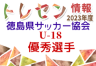 【優勝校写真掲載】2023年度 全国高校サッカー選手権 栃木大会 矢板中央が延長制して優勝！2年ぶり13回目の全国高校サッカー選手権出場へ！