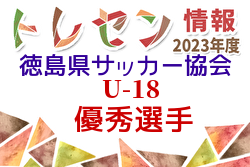 【優秀選手】2023年度 徳島県サッカー協会優秀選手(U-18)掲載！