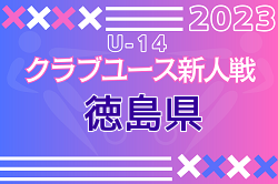 2023年度 第17回 徳島県クラブユースサッカー新人大会 優勝はプルミエール徳島SC！結果表掲載