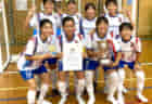 2023年度 JFA第29回全日本U-15フットサル選手権大会 四国大会 優勝はFC Livent！準優勝は高知中学校！共に全国大会へ 結果表掲載