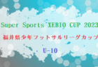 Super Sports XEBIO CUP 2023 U-9 福井県少年フットサルリーグカップ　優勝は大虫FC B！