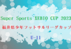 2023年度 OGASA-CUP 復興支援フェスティバル U-14（茨城開催）優勝はファルカオ！